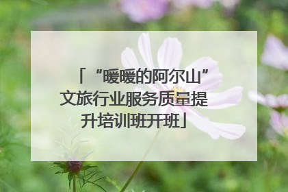 “暖暖的阿尔山”文旅行业服务质量提升培训班开班