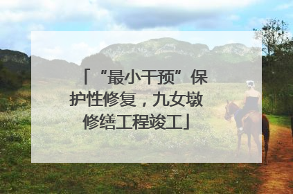 “最小干预”保护性修复，九女墩修缮工程竣工
