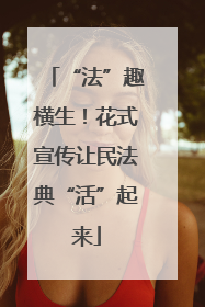 “法”趣横生！花式宣传让民法典“活”起来