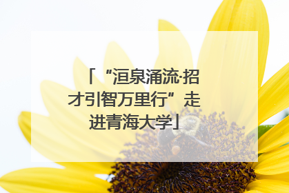 “洹泉涌流·招才引智万里行”走进青海大学
