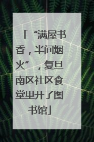“满屋书香，半间烟火”，复旦南区社区食堂里开了图书馆
