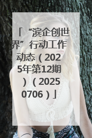“滨企创世界”行动工作动态（2025年第12期）（20250706）