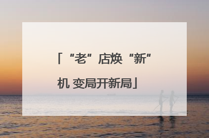 “老”店焕“新”机 变局开新局