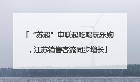 “苏超”串联起吃喝玩乐购，江苏销售客流同步增长