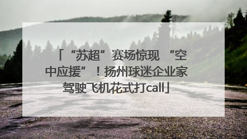 “苏超”赛场惊现 “空中应援”！扬州球迷企业家驾驶飞机花式打call