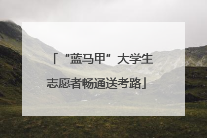 “蓝马甲”大学生志愿者畅通送考路