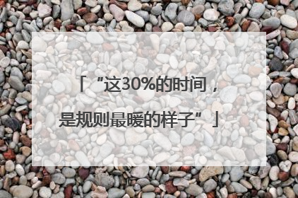 “这30%的时间，是规则最暖的样子”