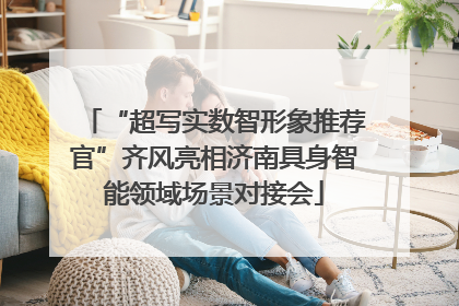 “超写实数智形象推荐官”齐风亮相济南具身智能领域场景对接会