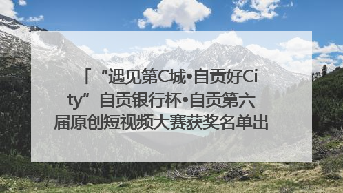 “遇见第C城•自贡好City”自贡银行杯•自贡第六届原创短视频大赛获奖名单出炉｜美好生活有“盐”味