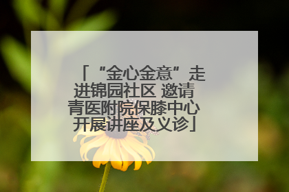 “金心金意”走进锦园社区 邀请青医附院保膝中心开展讲座及义诊