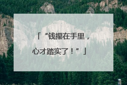 “钱攥在手里，心才踏实了！”
