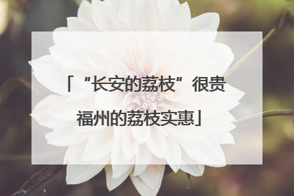 “长安的荔枝”很贵 福州的荔枝实惠