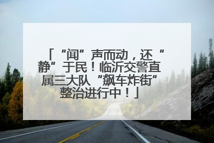 “闻”声而动，还“静”于民！临沂交警直属三大队“飙车炸街”整治进行中！