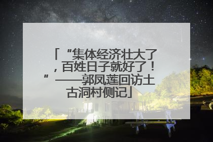 “集体经济壮大了，百姓日子就好了！”——郭凤莲回访土古洞村侧记