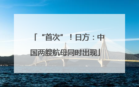 “首次”！日方：中国两艘航母同时出现