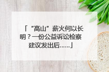 “高山”薪火何以长明？一份公益诉讼检察建议发出后……