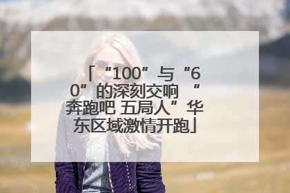 “100”与“60”的深刻交响 “奔跑吧 五局人”华东区域激情开跑