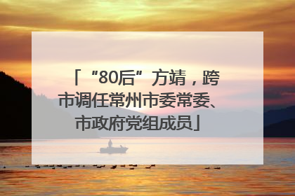 “80后”方靖，跨市调任常州市委常委、市政府党组成员