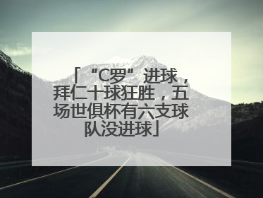 “C罗”进球，拜仁十球狂胜，五场世俱杯有六支球队没进球