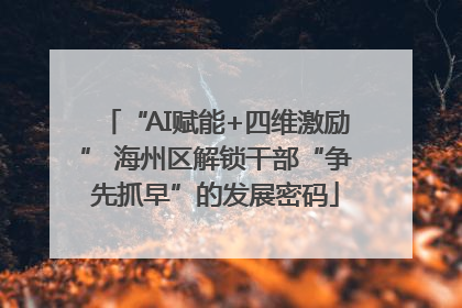 “AI赋能+四维激励” 海州区解锁干部“争先抓早”的发展密码