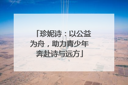 珍妮诗：以公益为舟，助力青少年奔赴诗与远方