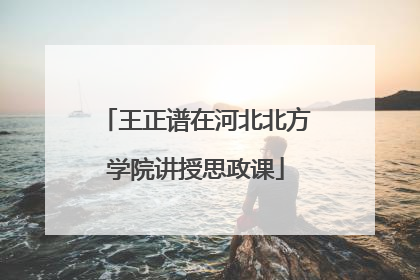 王正谱在河北北方学院讲授思政课