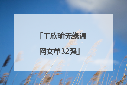 王欣瑜无缘温网女单32强