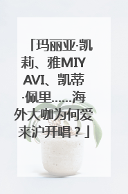 玛丽亚·凯莉、雅MIYAVI、凯蒂·佩里……海外大咖为何爱来沪开唱？