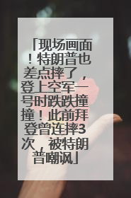 现场画面！特朗普也差点摔了，登上空军一号时跌跌撞撞！此前拜登曾连摔3次，被特朗普嘲讽