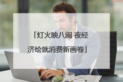 灯火映八闽 夜经济绘就消费新画卷