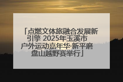 点燃文体旅融合发展新引擎 2025年玉溪市户外运动嘉年华·新平磨盘山越野赛举行