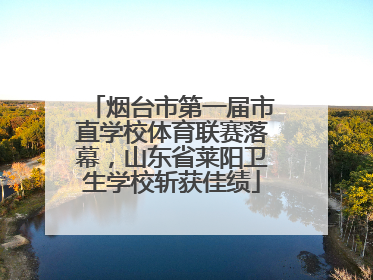 烟台市第一届市直学校体育联赛落幕，山东省莱阳卫生学校斩获佳绩