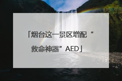烟台这一景区增配“救命神器”AED