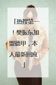 热搜第一！樊振东加盟德甲，本人最新回应