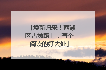 焕新归来！西湖区古墩路上，有个阅读的好去处