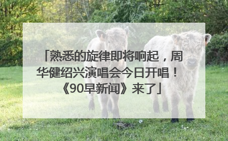 熟悉的旋律即将响起，周华健绍兴演唱会今日开唱！《90早新闻》来了