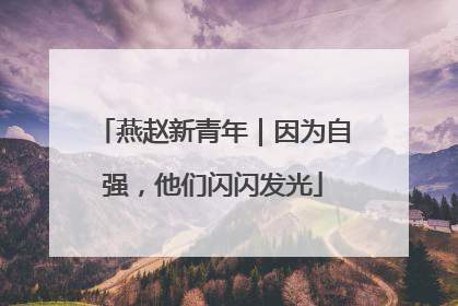燕赵新青年｜因为自强，他们闪闪发光