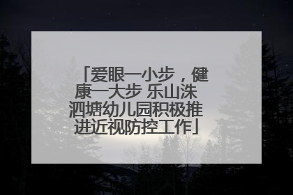 爱眼一小步，健康一大步 乐山洙泗塘幼儿园积极推进近视防控工作