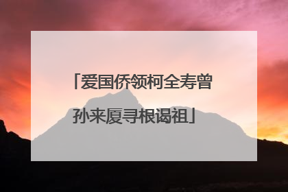 爱国侨领柯全寿曾孙来厦寻根谒祖