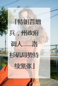 特朗普增兵，州政府调人……洛杉矶局势持续紧张