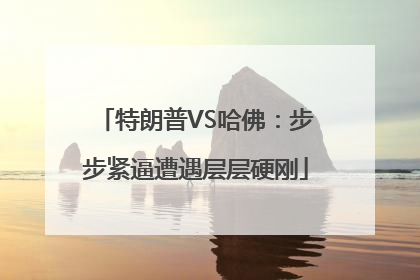 特朗普VS哈佛：步步紧逼遭遇层层硬刚