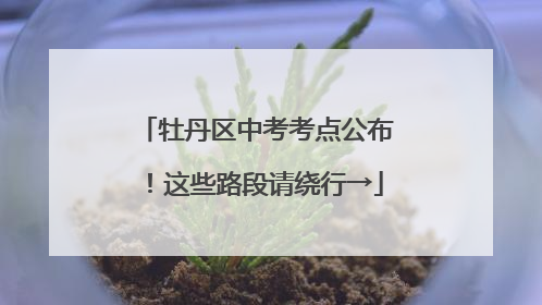 牡丹区中考考点公布！这些路段请绕行→