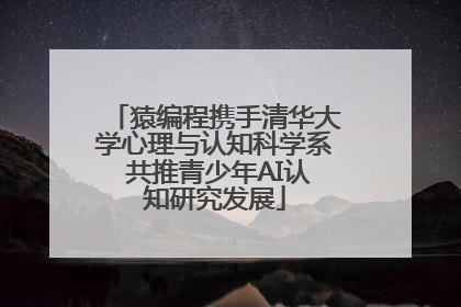 猿编程携手清华大学心理与认知科学系 共推青少年AI认知研究发展