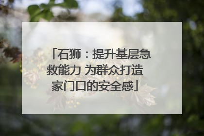 石狮：提升基层急救能力 为群众打造家门口的安全感