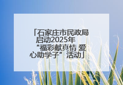石家庄市民政局启动2025年 “福彩献真情 爱心助学子”活动