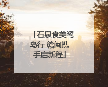 石泉食美鹭岛行 赣闽携手启新程