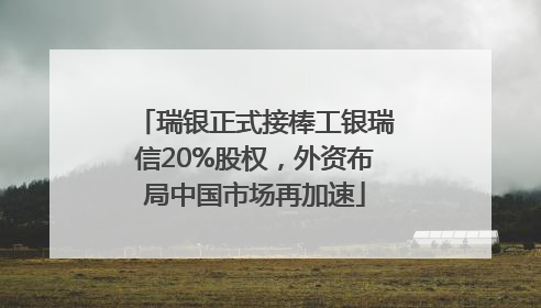 瑞银正式接棒工银瑞信20%股权，外资布局中国市场再加速