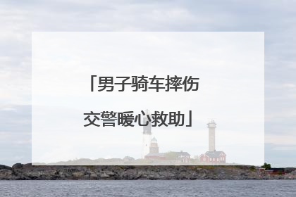 男子骑车摔伤 交警暖心救助
