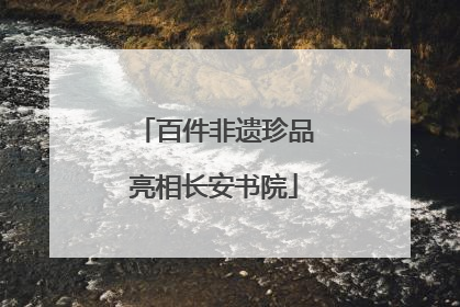 百件非遗珍品亮相长安书院