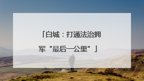 白城:打通法治拥军“最后一公里”